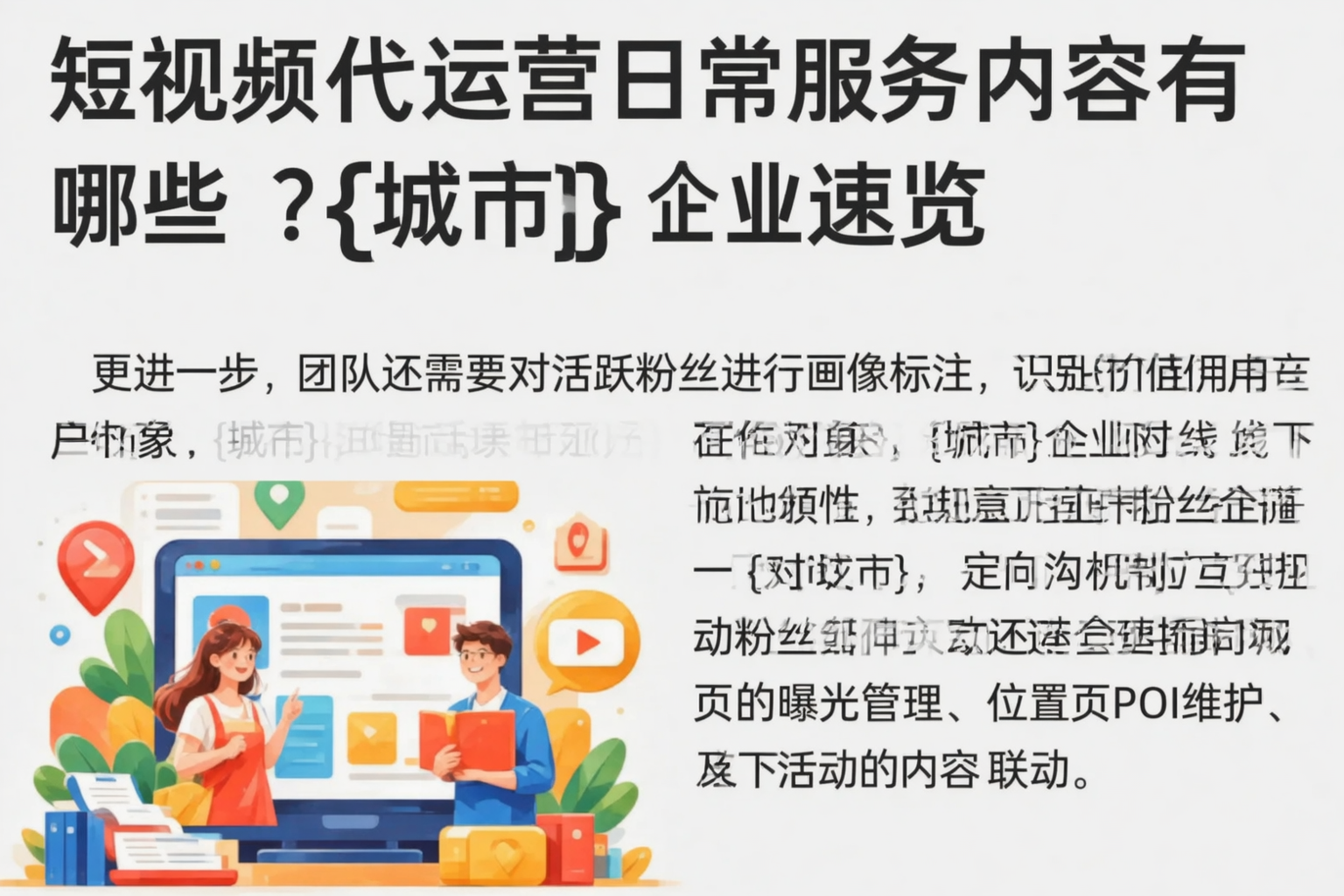 短视频代运营日常服务内容有哪些？北屯企业速览