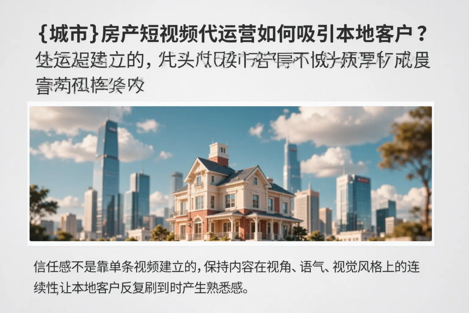 北屯房产短视频代运营如何吸引本地客户？