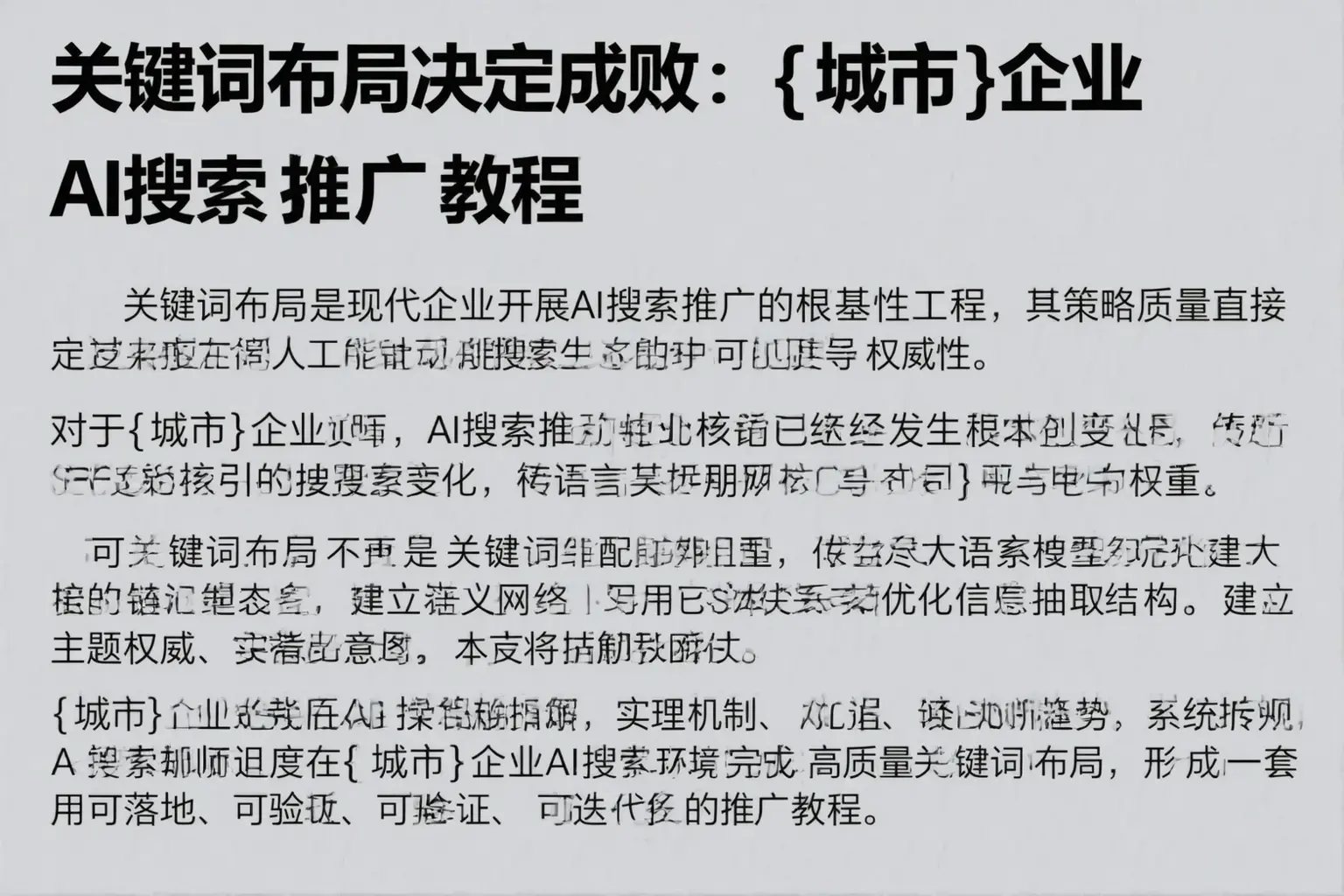 关键词布局决定成败：北屯企业AI搜索推广教程
