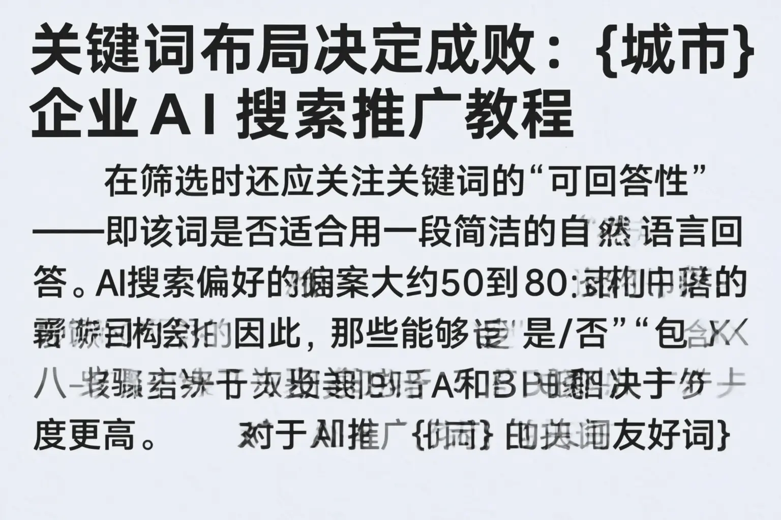 关键词布局决定成败：北屯企业AI搜索推广教程