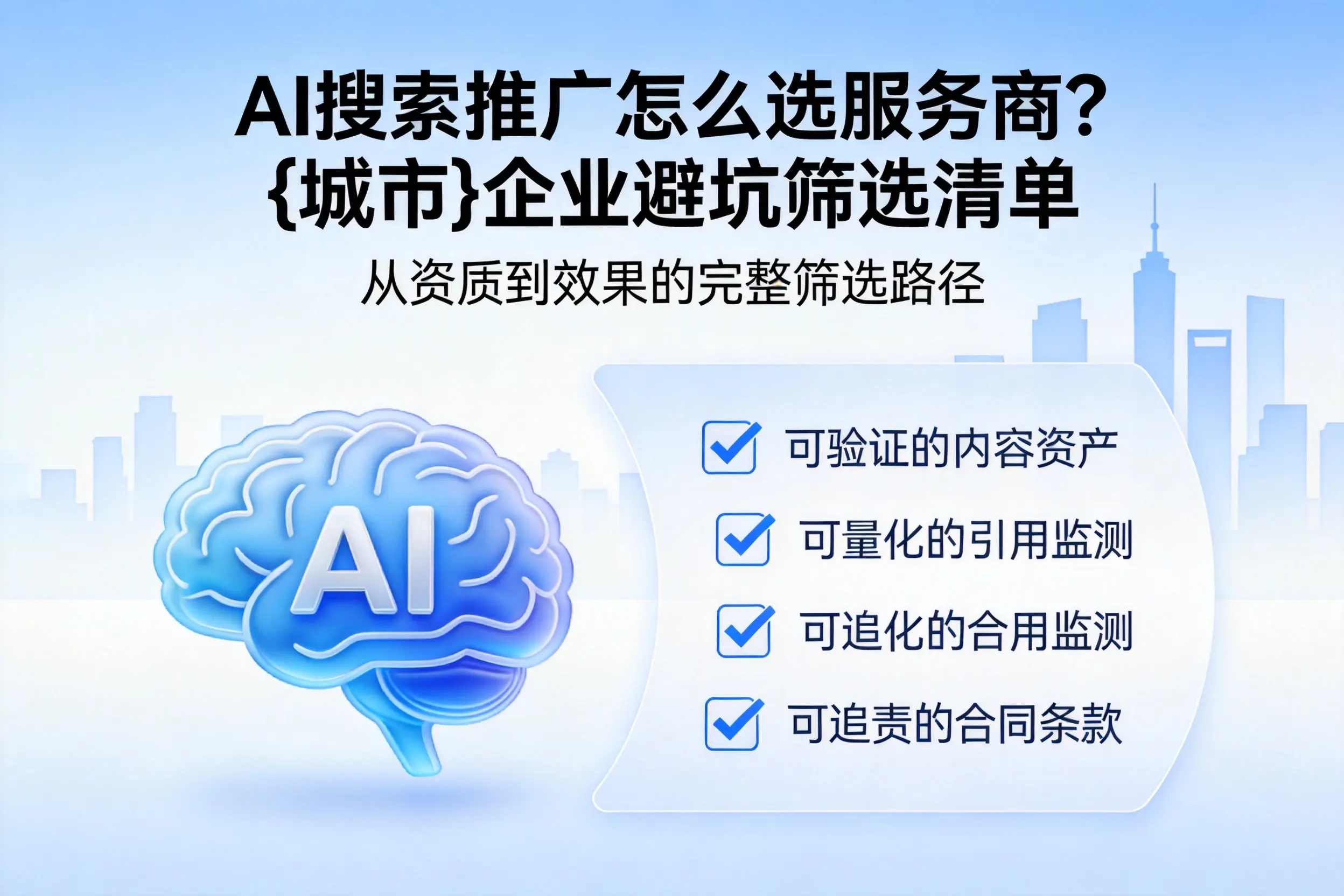 AI搜索推广怎么选服务商？北屯企业避坑筛选清单